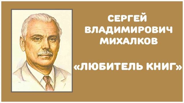 Любитель Книг | С. В. Михалков смотреть онлайн