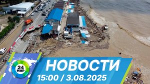 Новости 15:00 от 3.08.2025