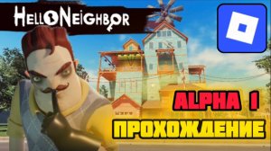 Прохождение Hello Neighbor Lost To Serpent OVERHAUL | Привет Сосед Альфа 1 Роблокс Roblox Alpha 1