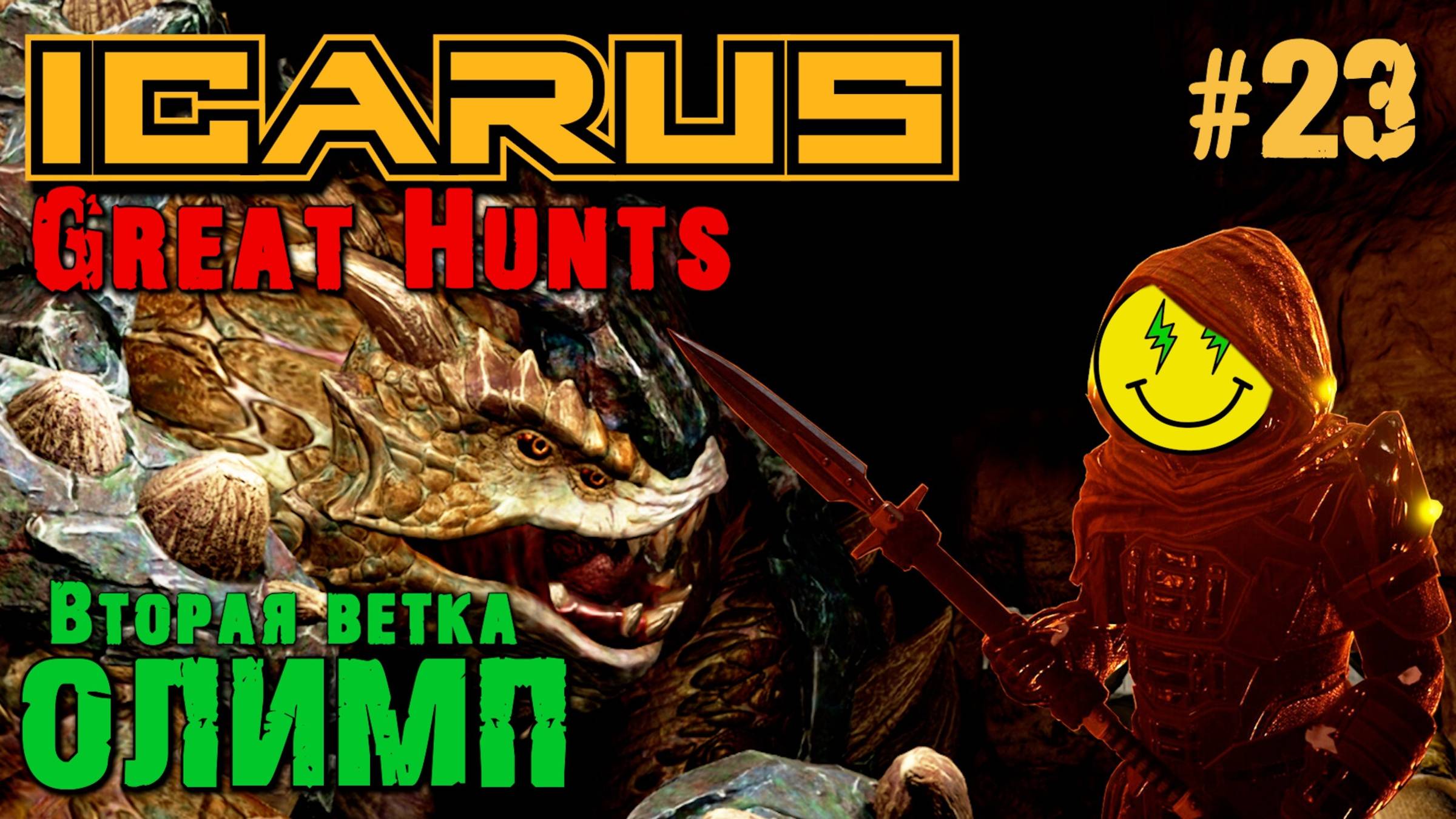 ВТОРАЯ ВЕТКА ЗАДАНИЙ: КОМПАНИЯ КВАРРИТА. ICARUS ВЕЛИКАЯ ОХОТА ОЛИМП. КООП. №23 смотреть онлайн