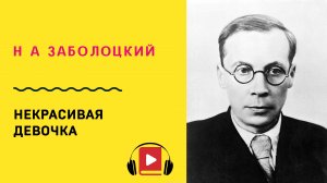 Н А Заболоцкий Некрасивая девочка Учить стих