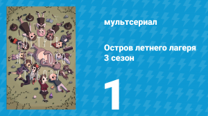 Остров летнего лагеря 3 сезон 1 серия «Ковчег Сьюзи» (мультсериал, 2020)