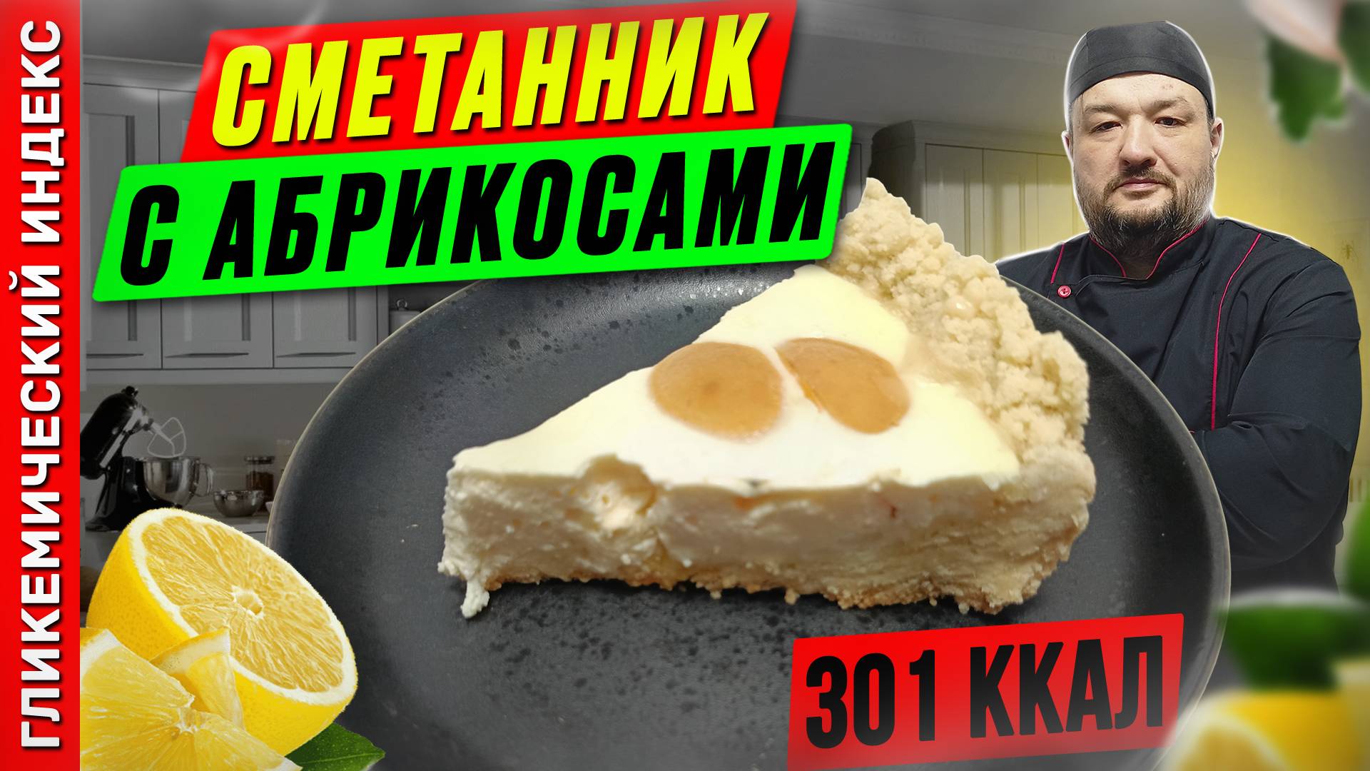 Сметанник с абрикосами — рецепт вкусной выпечки в мультиварке смотреть онлайн