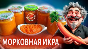 Икра морковная на зиму