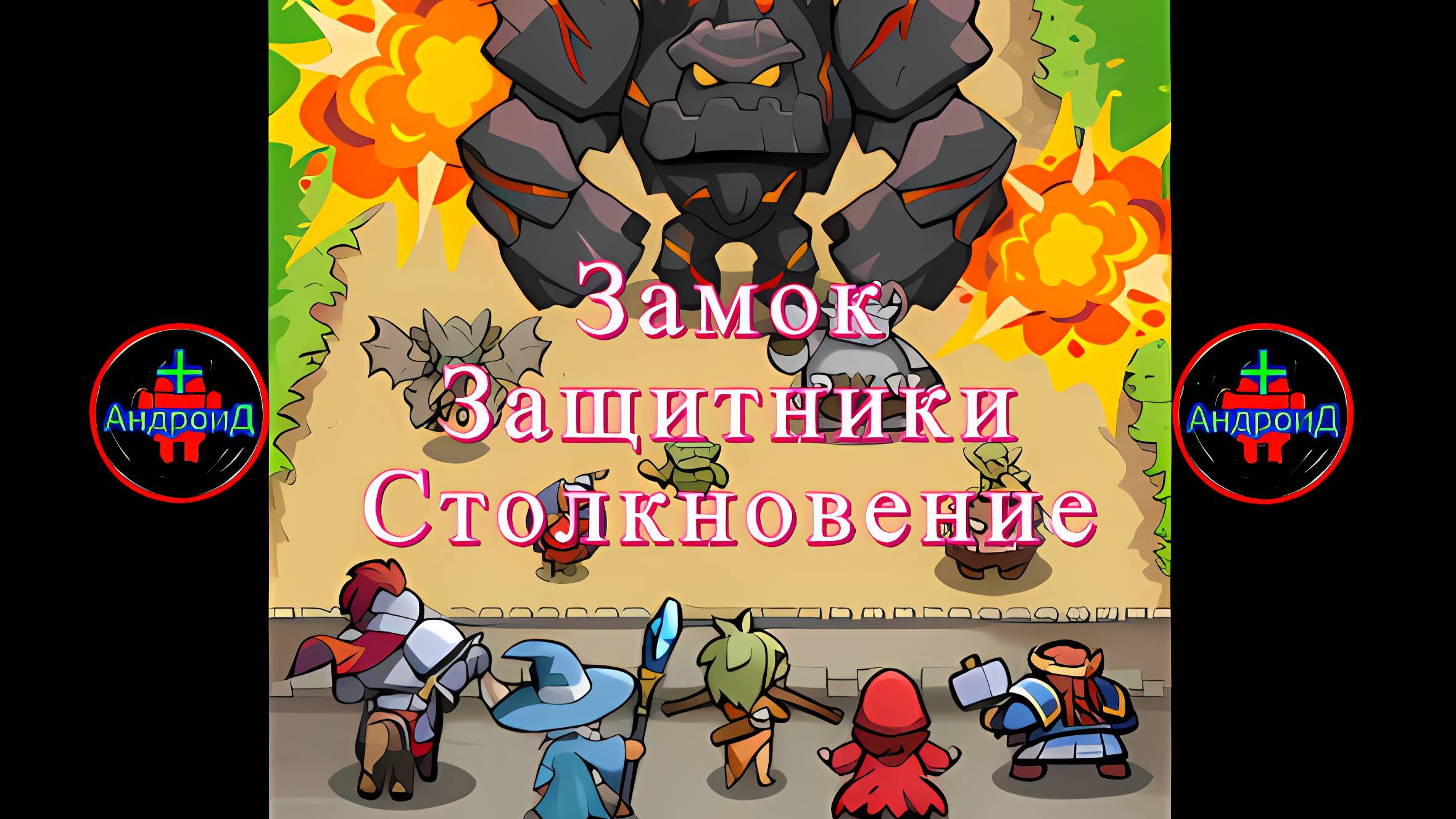 Замок Защитники Столкновение игра для Android🔘🔵🔴 🅰🅽🅳🆁🅾🅸🅳🅿🅻🆄🆂👹#ЗамокЗащитники смотреть онлайн
