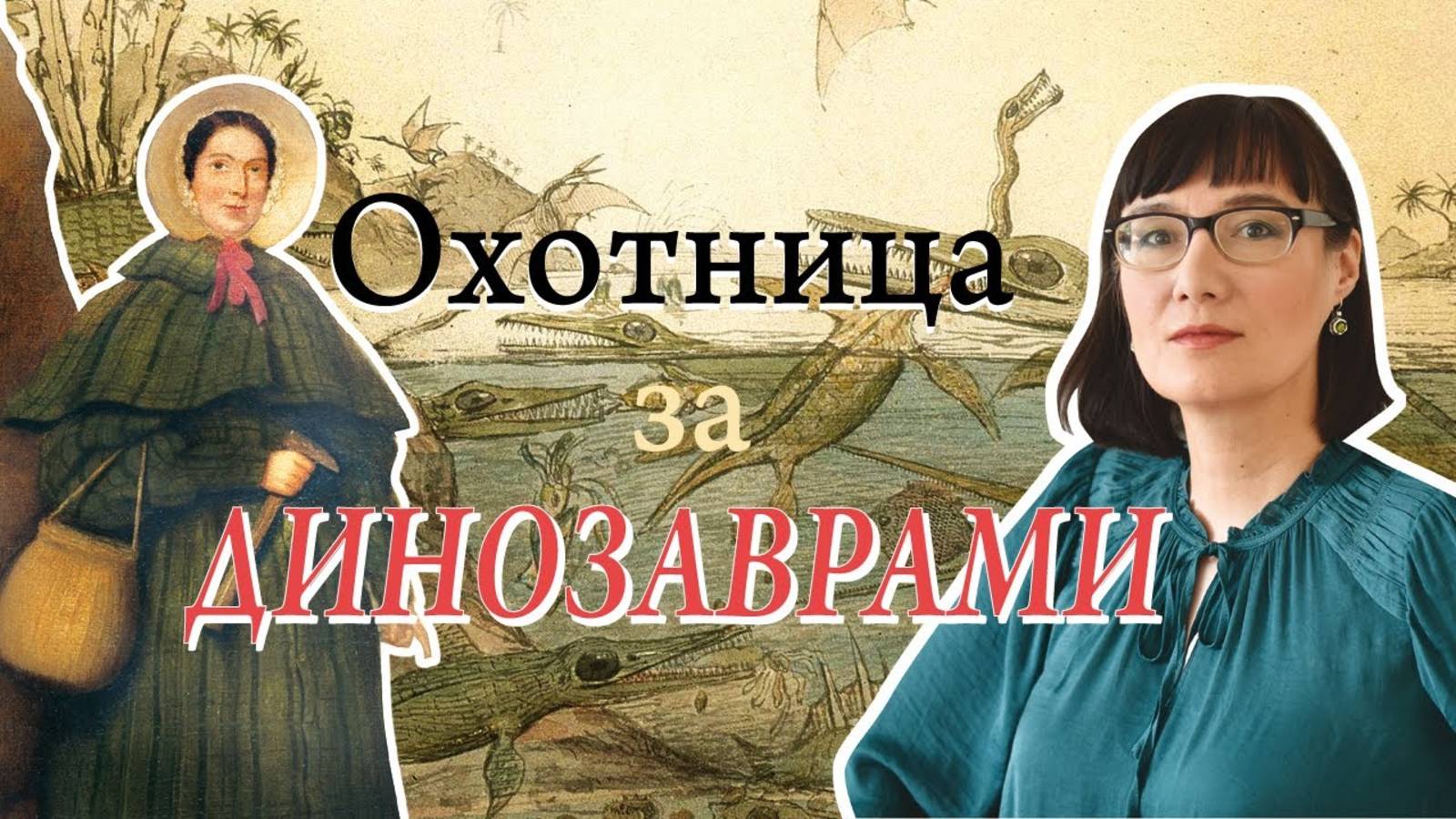 Мэри Эннинг и ее доисторические монстры смотреть онлайн