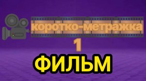коротко-метражка (первая часть) фильм