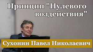 Сухонин П. Н. "Инженерно-технологические системы принципа "Нулевого воздействия".