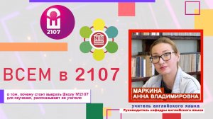 ВСЕМ В 2107 // Учитель английского языка Анна Владимировна Маркина