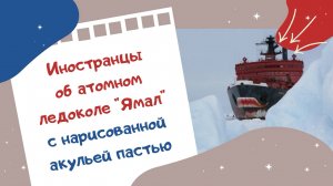 Иностранцы об атомном ледоколе «Ямал» с нарисованной акульей пастью