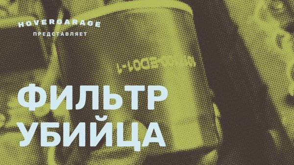 Фильтр убийца
