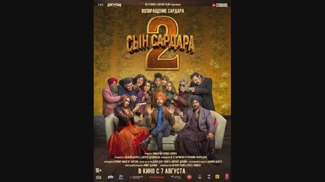 Сын Сардара 2 смотреть онлайн