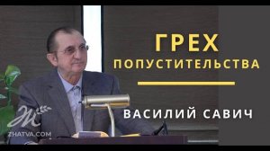Грех попустительства - Василий Савич. Христианские проповеди