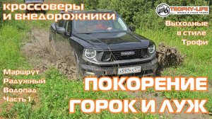 Радужный Водопад ч1 - КАТАЕМСЯ ПО ГОРКАМ - внедорожники на бездорожье 4х4 покатушка Трофи-лайф 2025