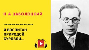 Н А Заболоцкий Я воспитан природой суровой Учить стих