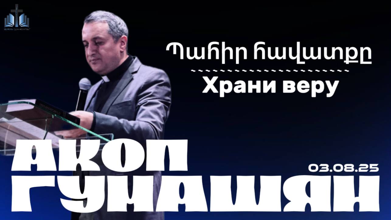 Պահիր հավատքը | Храни веру | ПРОПОВЕДУЕТ Акоп Гумашян  03.08.2025
