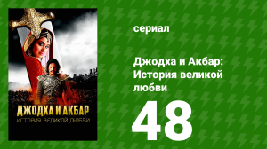 Джодха и Акбар: История великой любви 48 серия (сериал, 2013)