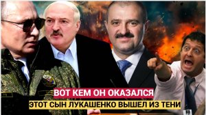 БЕЛАРУСЬ В ШОКЕ!! СЫН ЛУКАШЕНКО ВЫШЕЛ ИЗ ТЕНИ...УПАДЁТЕ УЗНАВ КЕМ ОН ОКАЗАЛСЯ....
