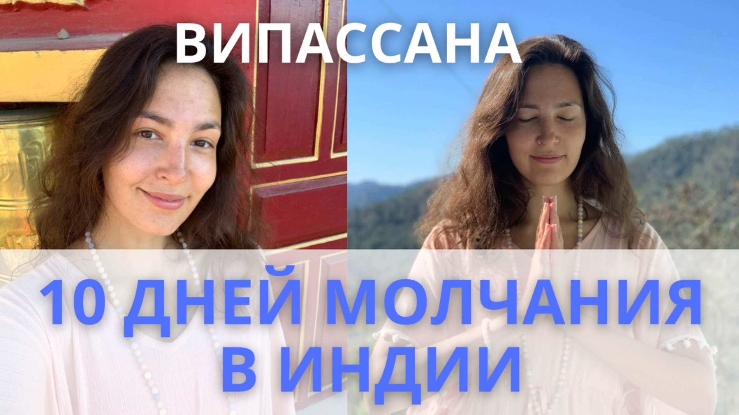 Про випассану в Мумбае и в Перми: мой опыт смотреть онлайн