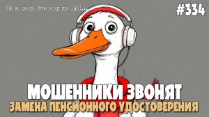 ПЕРЕРАСЧЕТ ТРУДОВОГО СТАЖА | ПЕНСИОННЫЙ ФОНД | МОШЕННИКИ ЗВОНЯТ