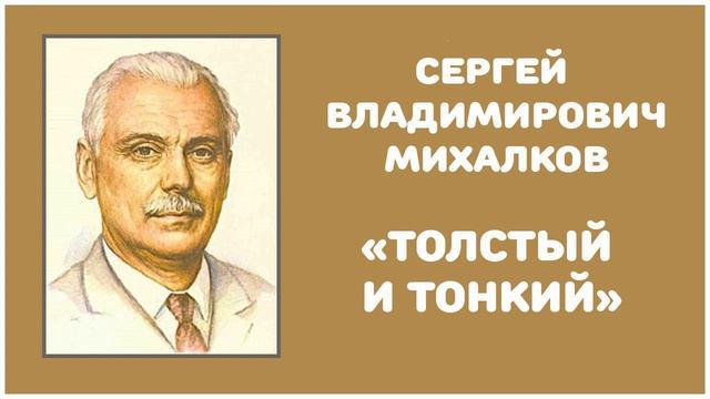 Толстый и Тонкий | С. В. Михалков смотреть онлайн