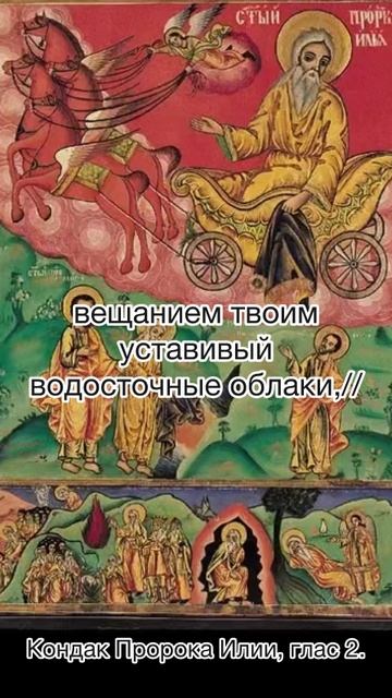 Кондак пророка Илии, глас 2, 2 августа по н.ст. смотреть онлайн
