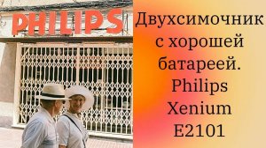 Philips Xenium E2101 черный (распаковка моей покупки)