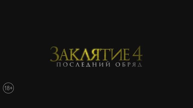 Заклятие 4. Последний обряд. смотреть онлайн