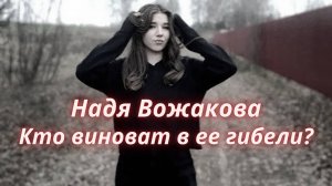 ТАРО🔮ТАЙНА ГИБЕЛИ НАДЕЖДЫ ВОЖАКОВОЙ