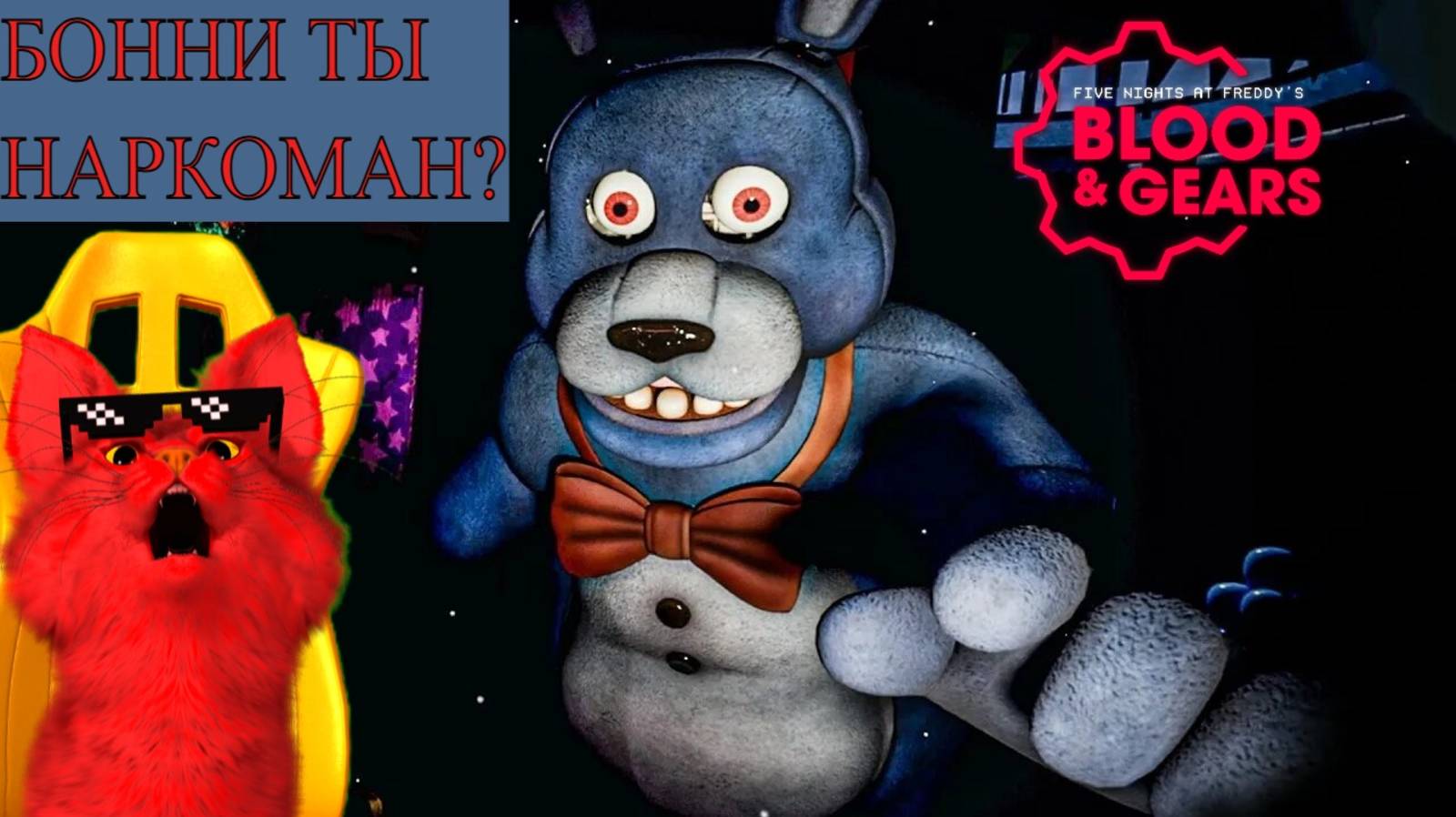 ФНАФ BLOOD AND GEARS - МОЕ ЛИЦО И БОННИ НАРКОМАН