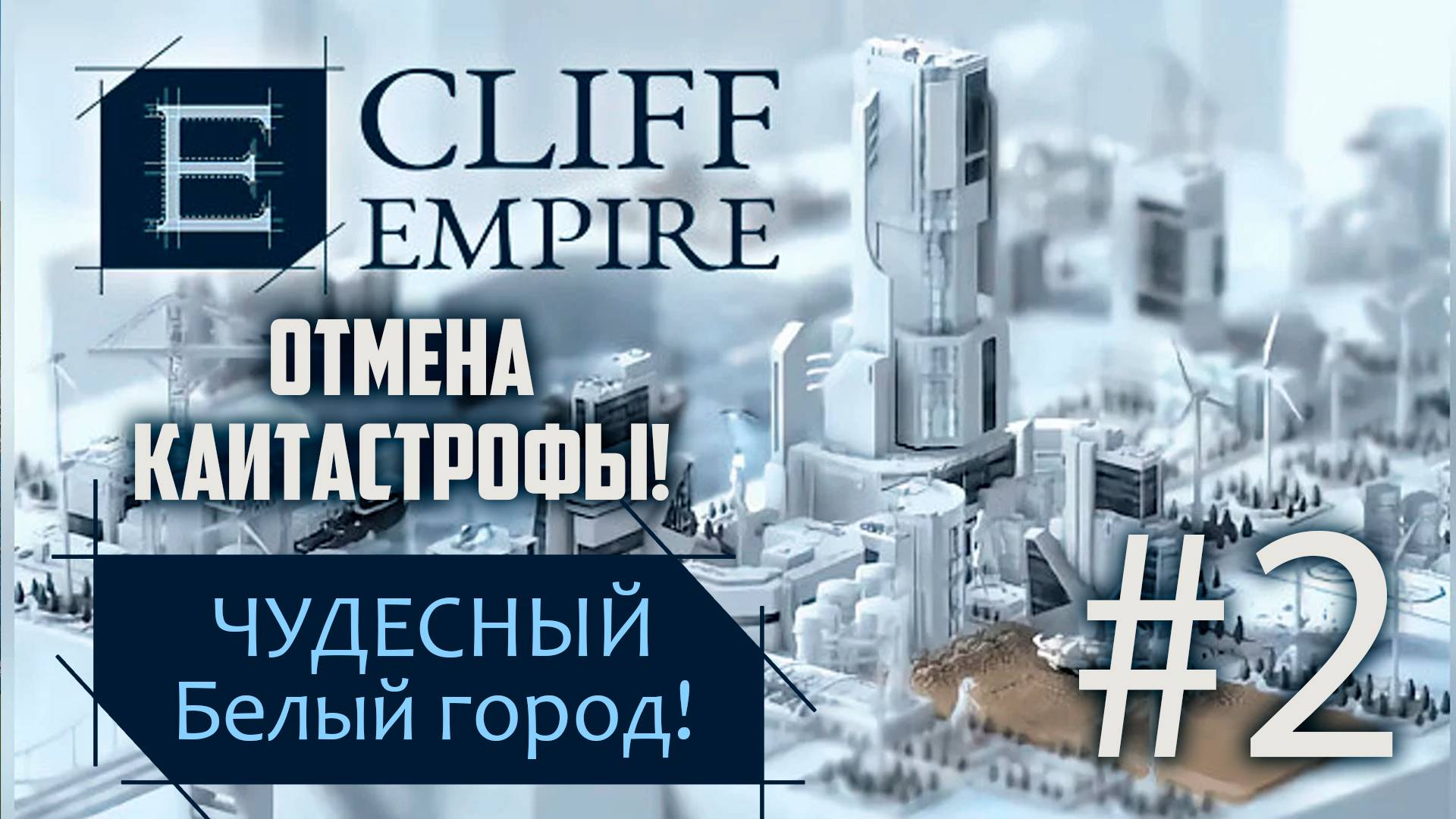 УСПЕШНОЕ ВОЗРОЖДЕНИЕ! ➤ CLIFF EMPIRE смотреть онлайн