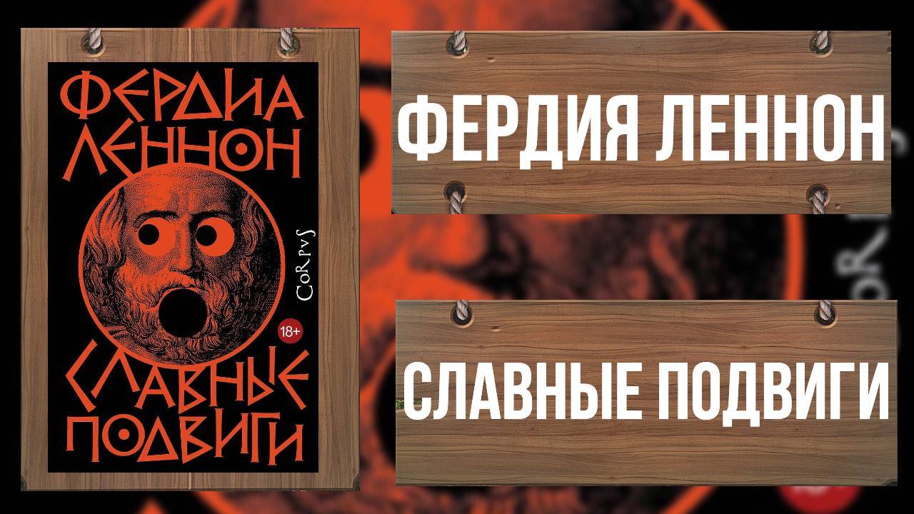 АНОНС! ФЕРДИЯ ЛЕННОН - СЛАВНЫЕ ПОДВИГИ - Исторический роман не об истории)