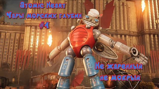 Atomic Heart DLC Чары морских глубин #1 Не жаренный, не варенный смотреть онлайн