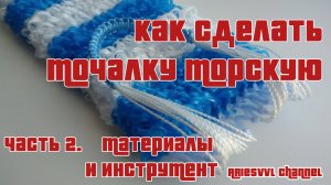 02. Мочалка морская. Часть 2