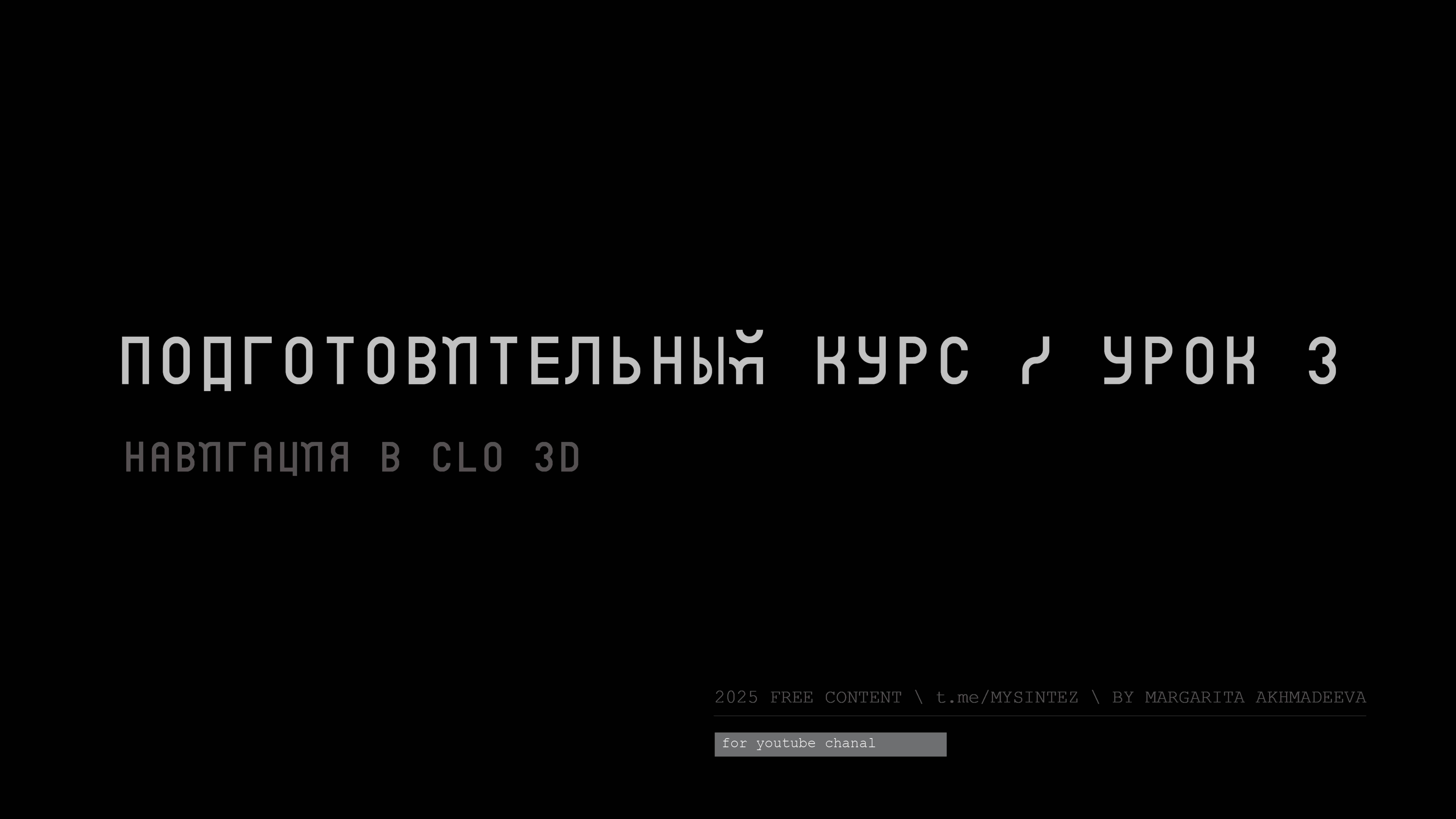 Навигации в программе CLO 3D смотреть онлайн