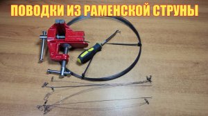 Поводки из Раменской струны. Простое изготовление без станка.