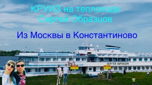Круиз на теплоходе Сергей Образцов из Москвы в Константиново и обратно. Июль 2025