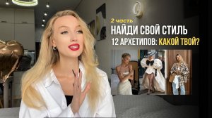 Психология одежды: 12 архетипов - характер, примеры, стиль. ДРУГ / ШУТ / ЛЮБОВНИК