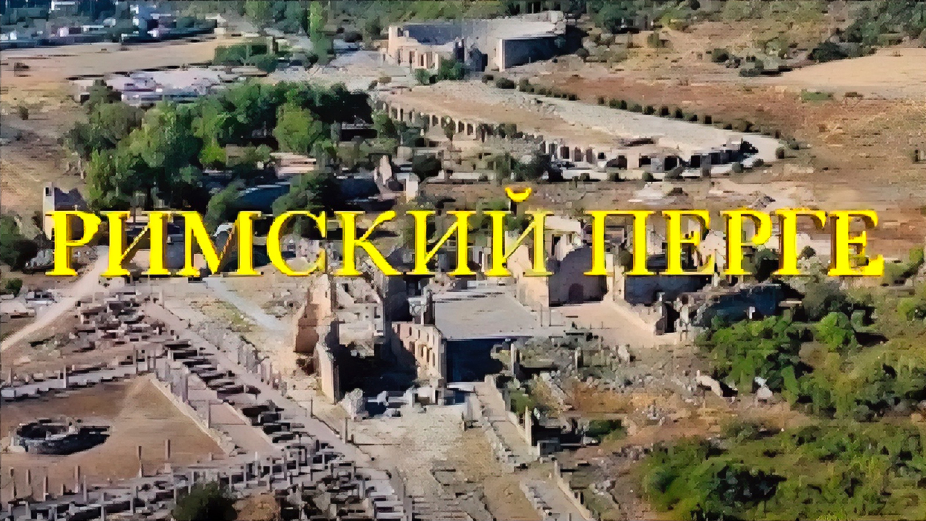 РИМСКИЙ Перге.