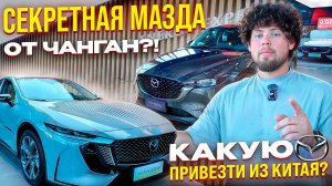 НОВАЯ ИЛИ Б/У MAZDA ИЗ КИТАЯ? ЦЕНЫ | ДИЛЕРЫ | ЧТО С УТИЛЬСБОРОМ?