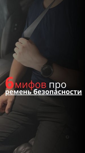 6 мифов про ремень безопасности