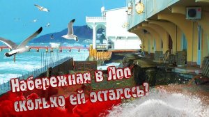 ПОСЛЕДСТВИЯ ШТОРМА в СОЧИ ⚡ Набережная в Лоо, сколько ей осталось
