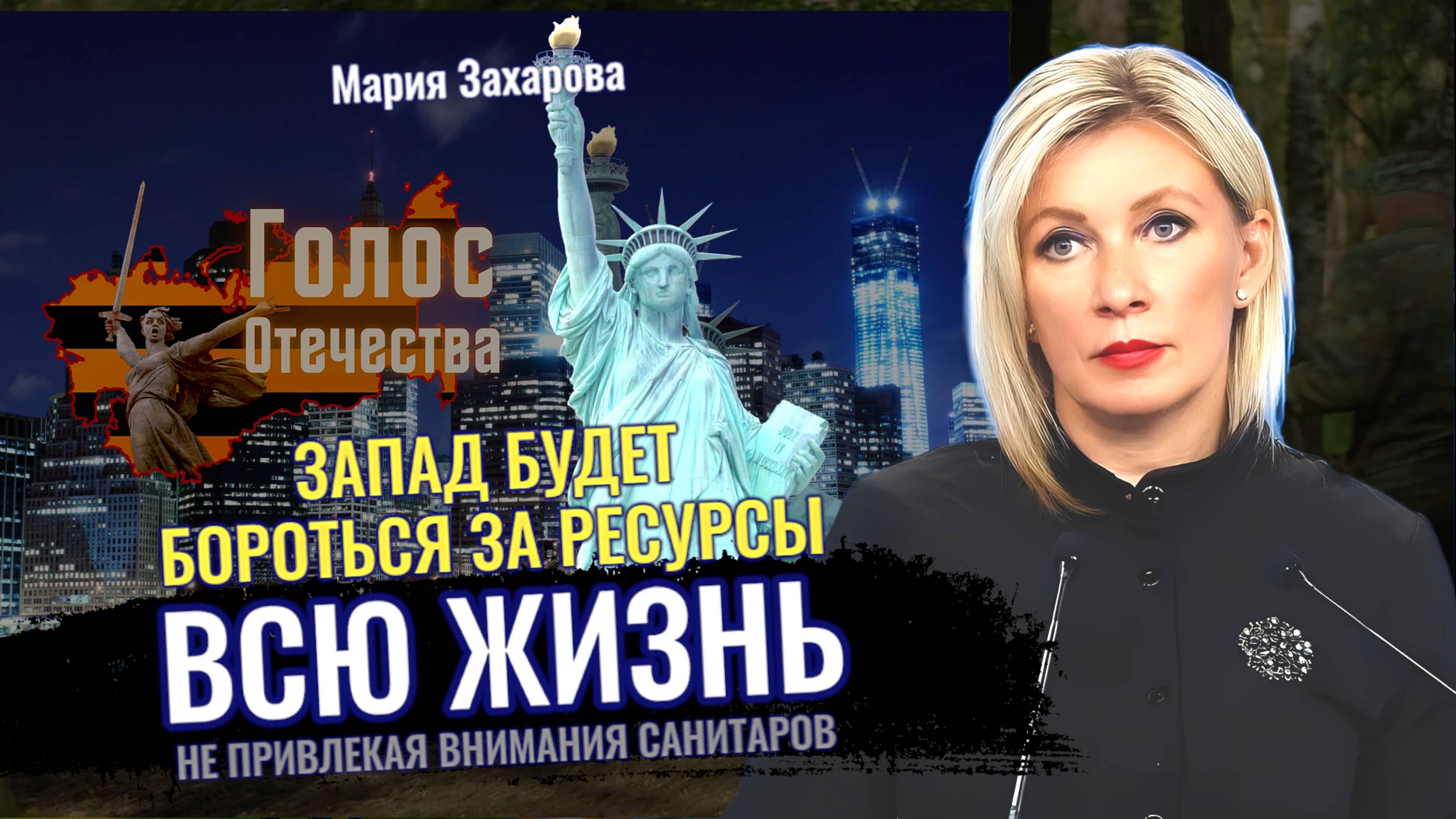 Запад будет бороться за ресурсы всю жизнь, не привлекая внимания санитаров - Мария Захарова смотреть онлайн