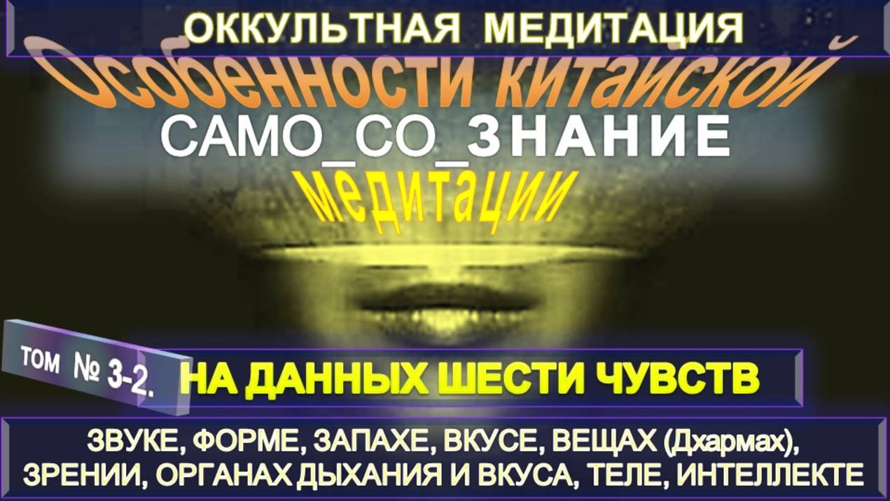 (3-2) МЕДИТАЦИИ НА ДАННЫХ ШЕСТИ ЧУВСТВ - ОСОБЕННОСТИ КИТАЙСКОЙ МЕДИТАЦИИ - ОККУЛЬТНАЯ МЕДИТАЦИЯ смотреть онлайн