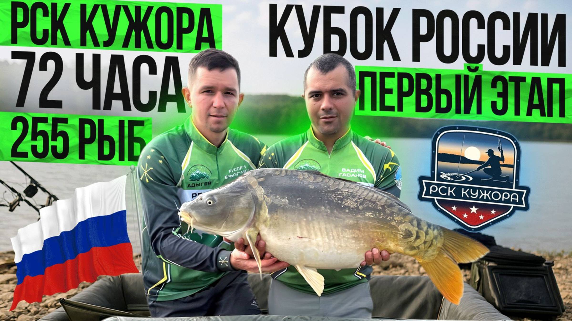 КУБОК РОССИИ - ПЕРВЫЙ ЭТАП - РСК КУЖОРА. 72 ЧАСА 255 РЫБ