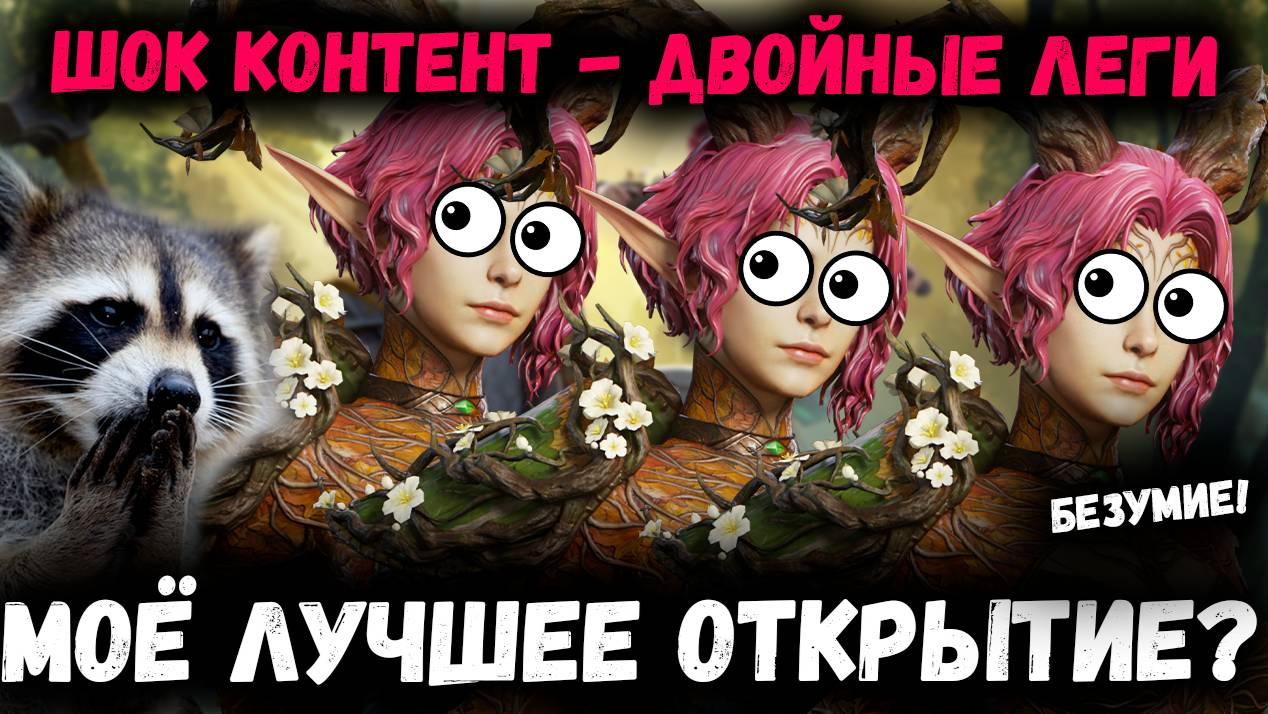 Шок Контент - Двойные Леги! Реально! Это как Вообще?! | Watcher of Realms смотреть онлайн