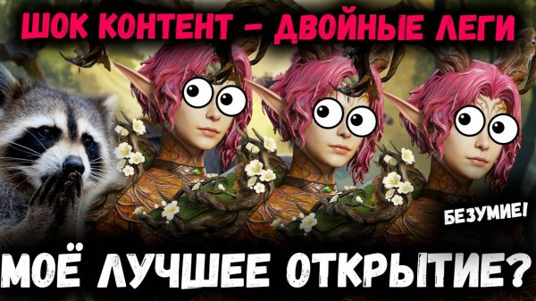 Шок Контент - Двойные Леги! Реально! Это как Вообще?! | Watcher of Realms