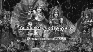 Классические записи ИСККОН - Говиндам Ади Пурушам