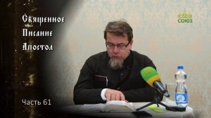 Священное Писание: Апостол. Часть 61. Курс ведет священник Константин Корепанов
