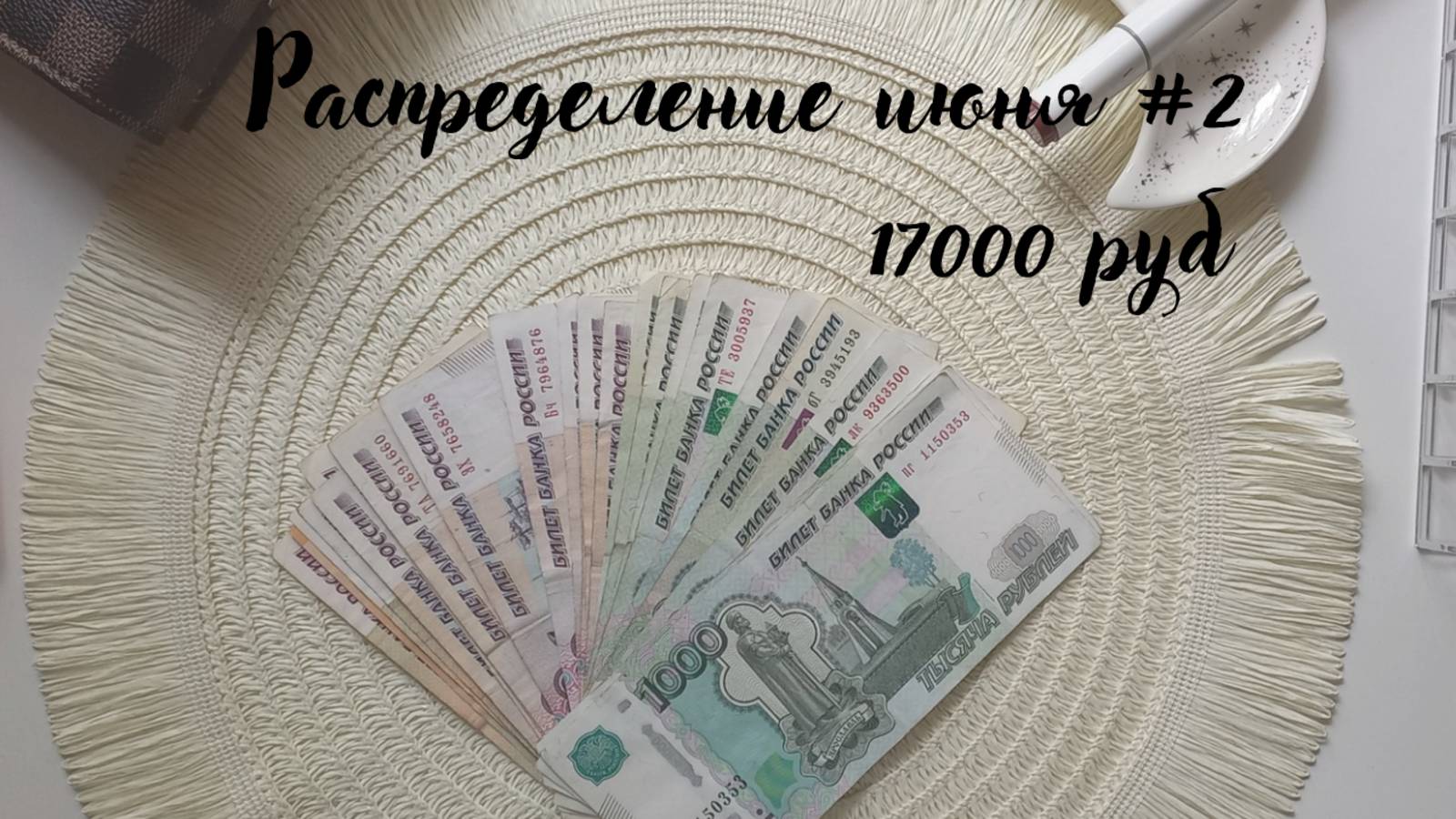 №7. Второе распределение июня. Первый долг в конверте,  залезла в резерв.